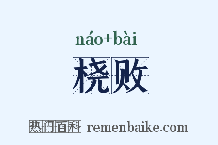 桡败是什么意思的图片